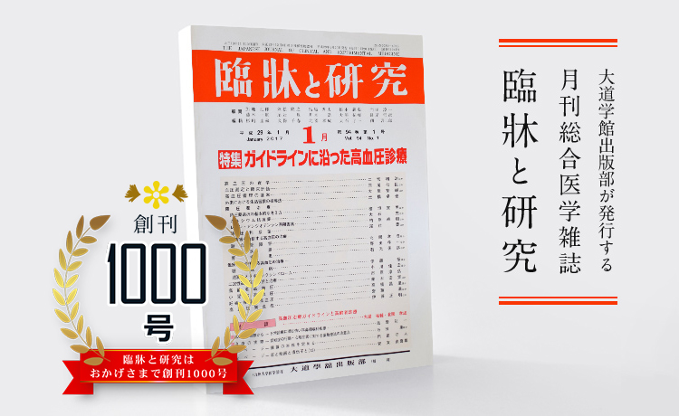 無料会員申し込み受付中lp 大道学館 臨牀と研究 臨床と研究 のウェブサイト 臨研web