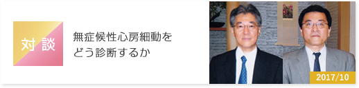 対談　無症候性心房細動を どう診断するか