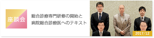 対談　総合診療専門研修の開始と病院総合診療医へのテキスト