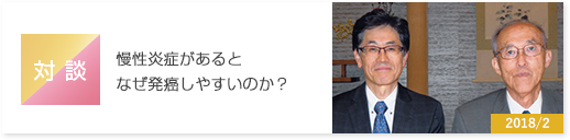 対談　慢性炎症があるとなぜ発癌しやすいのか？