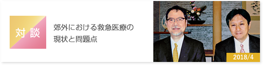 対談　郊外における救急医療の現状と問題点