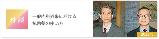 対談　一般内科外来における抗菌薬の使い方