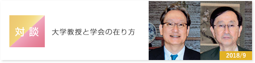 対談　大学教授と学会の在り方