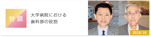 対談　大学病院における歯科部の役割