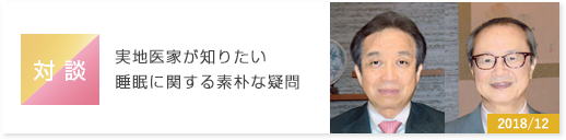 対談　実地医家が知りたい睡眠に関する素朴な疑問