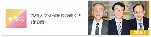 座談会 九州大学久保総長が聞く‼(第8回) いつまでも元気で働き続けるためのコツは？─55年間も現役で働く二人の先生に聞く─