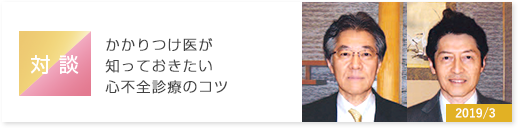 かかりつけ医が知っておきたい心不全診療のコツ