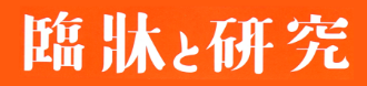 大道学館『臨牀と研究』 - 臨牀と研究