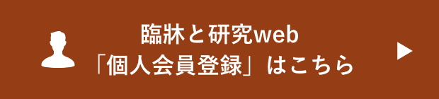 臨牀と研究web「個人会員登録」はこちら
