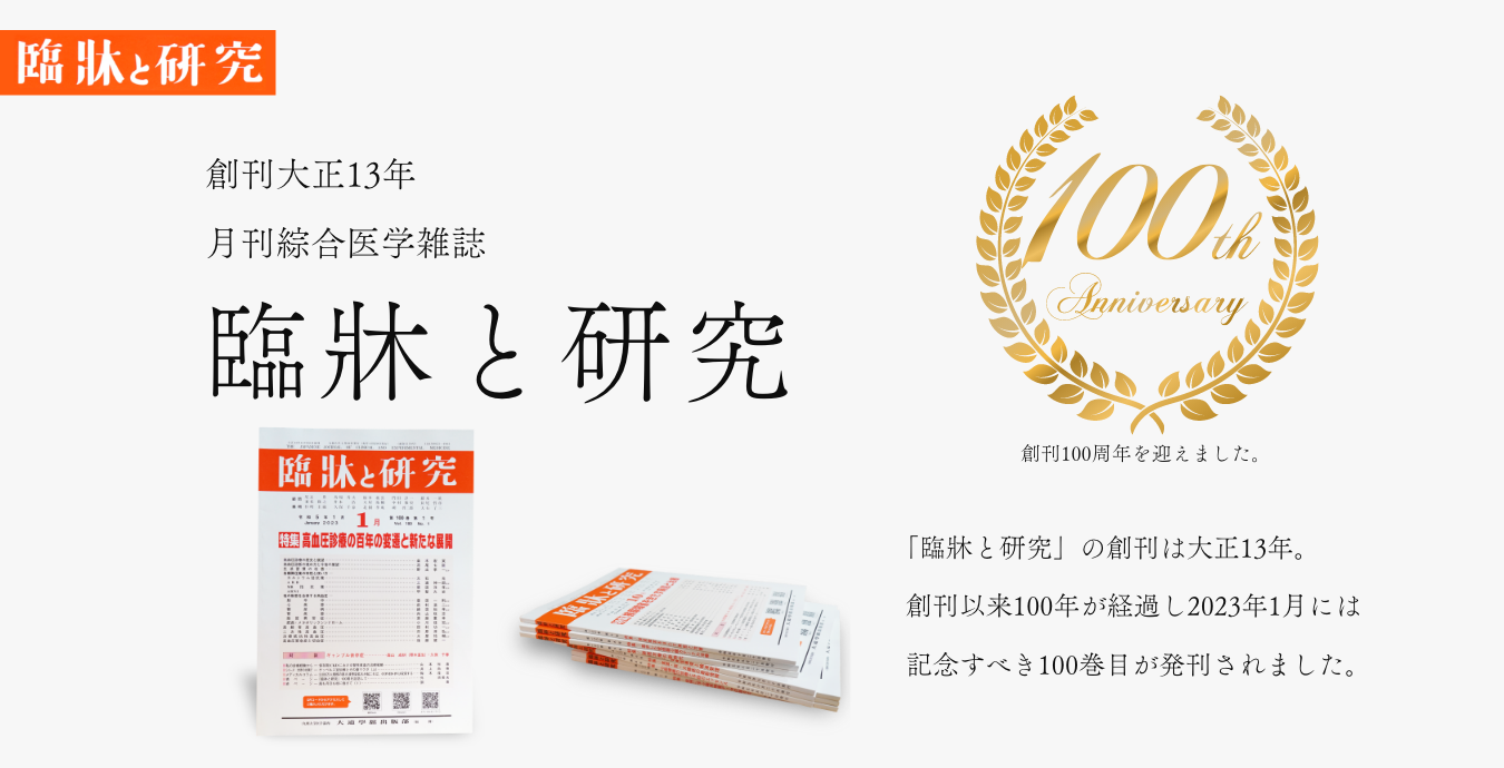 臨牀と研究 体験版