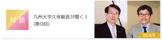 九州大学久保総長が聞く‼(第9回)