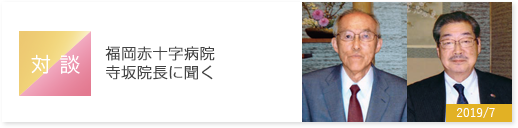 福岡赤十字病院寺坂院長に聞く